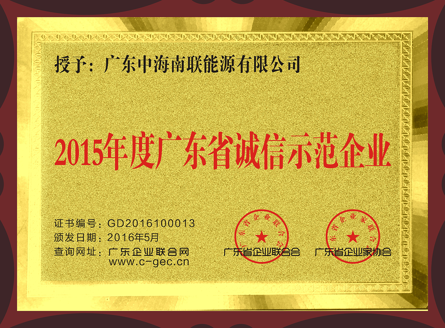 廣東省誠(chéng)信示范企業(yè)